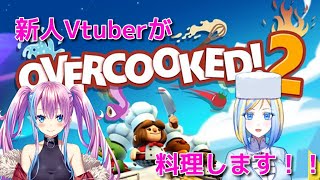 【ゲーム実況/コラボ】OVER COOKED!2で料理します【新人Vtuber/蒼空美月/ミラナ・ラヴィーナ】