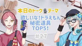 #27 またたびRADIO