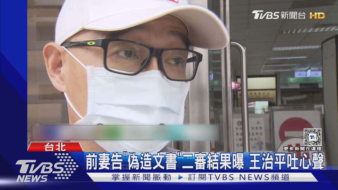 吐心聲!王治平被前妻告「偽造文書」二審逆轉 卻嘆:沒有很開心