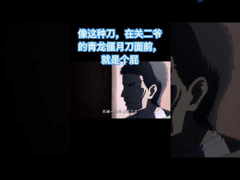 像这种刀，在关二爷的青龙偃月刀面前，就是个屁！装刀凯 #無聊的時候 #動漫 #动画推荐 #二次元