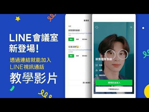 LINE 視訊教學