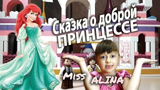Сказка ДОБРАЯ ПРИНЦЕССА!!! Игра Сказка из конструктора для малышей!!! Мисс АЛИНА Новое!!!