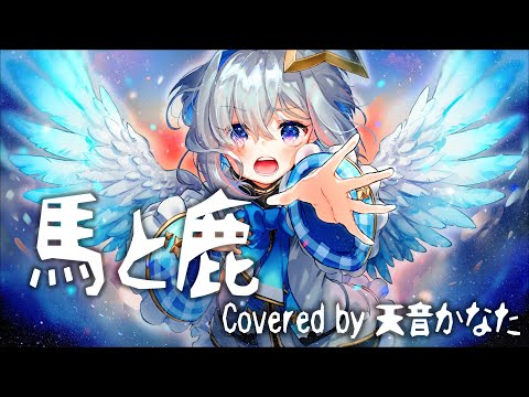 é¦¬ã¨é¹¿ - ç±³æ´¥çŽ„å¸«ï¼å¤©éŸ³ã‹ãªãŸ(Cover) - YouTube