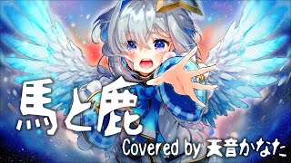 馬と鹿 - 米津玄師/天音かなた(Cover)
