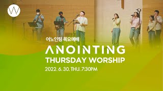 [Anointing] 2022_0630 어노인팅 목요예배 #대면예배