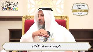 965- شروط صحة النكاح - عثمان الخميس