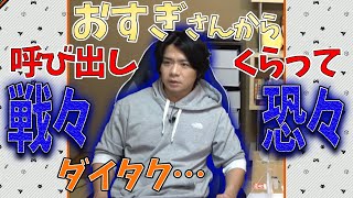 芸能界の大先輩からお話があると告げられた野田【自宅ゲーム部切り抜き】【雑談】