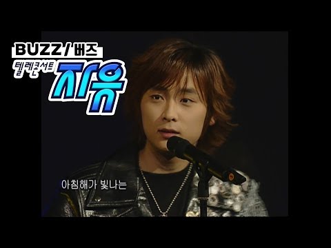 텔레콘서트 자유 - 버즈(Buzz) (피구왕 통키/Monologue/어쩌면 등) Full ver. (20040326)