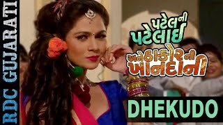 DHEKUDO - Romantic VIDEO Song | Vikram Thakor, Mamta Soni | Patel Ni Patelai Ane Thakor Ni Khandani