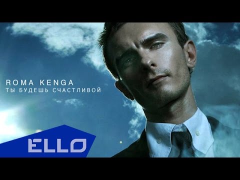 Roma Kenga - Ты будешь счастливой