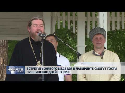 04.06.2019 / Встретить живого медведя в лабиринте смогут гости Пушкинских дней поэзии