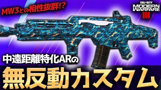 【COD:MW3】いまだに強武器！？中遠距離特化の無反動ARカスタムの安定感がやばすぎるww