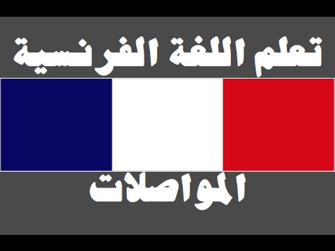 تعلم اللغة الفرنسية ١ العائلة Apprendre La Langue Arabe