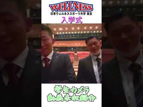 【日本ウェルネススポーツ大学東京】学生カメラ　未収録分　#shorts