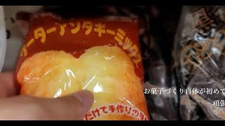 【勘だけ】お菓子作り初挑戦でクッキー焼いた日