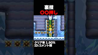 マリオメーカー2 裏技使ってズル成功！クリア率1.90% ゲーム実況