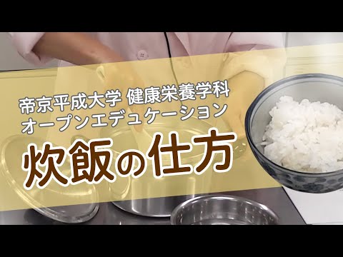健康栄養学科「基礎調理学実習Ⅰ」（第2回） ～炊飯、1番だし・2番だしの取り方（みそ汁）、厚焼き卵～① 炊飯