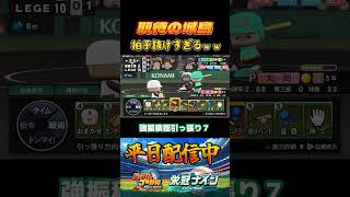 期待の城島健司なのにｗｗ#パワプロ #栄冠ナイン #甲子園 #高校野球 #パワプロ2025 #ショート動画 #shorts #ゲーム実況 #野球 #メジャーリーグ