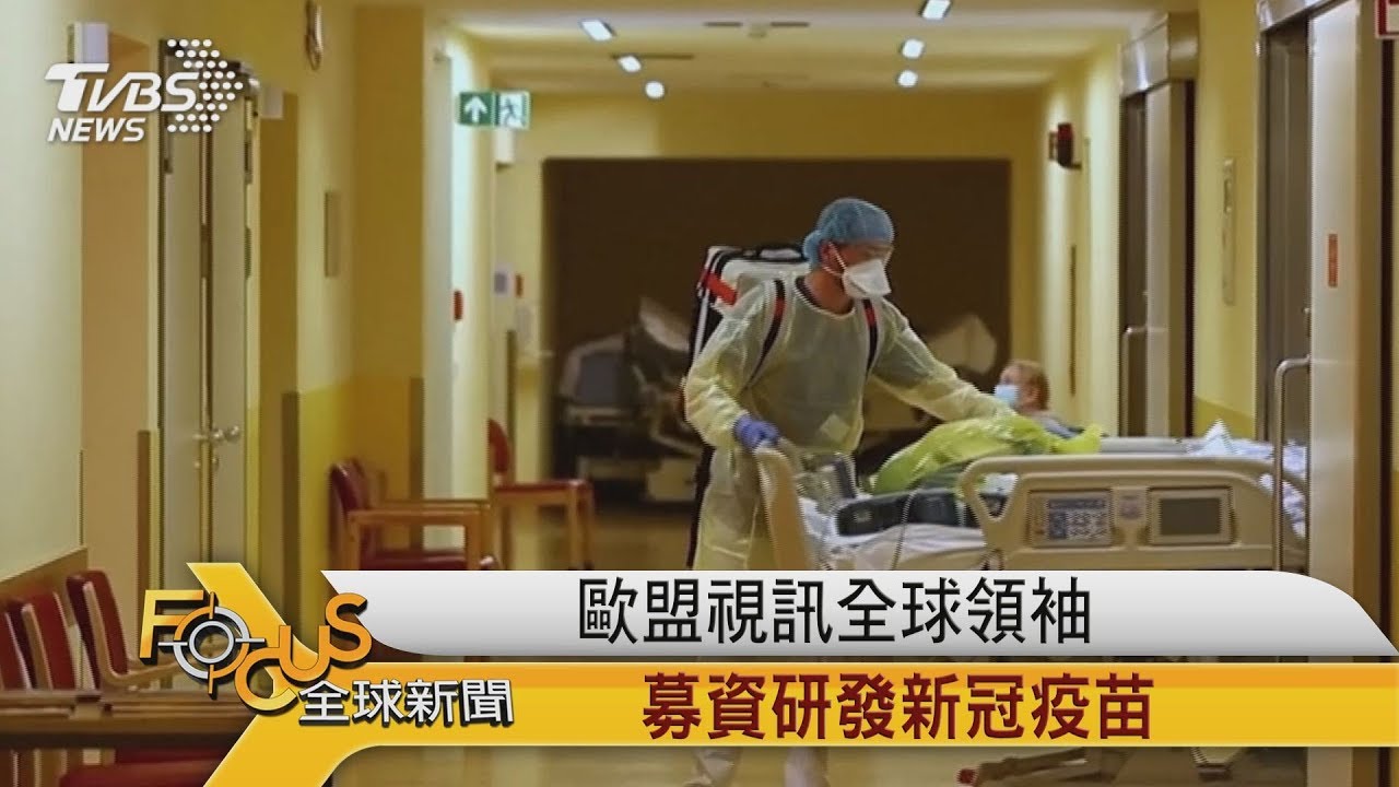歐盟視訊全球領袖 募資研發新冠疫苗