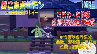 【ぽこあポケモン】１０８日目「自称喫茶店風の施設が完成！カメックスの新しい家」【ぽこポケ】（つぼやきラジオ 1:06:50 頃～ ）