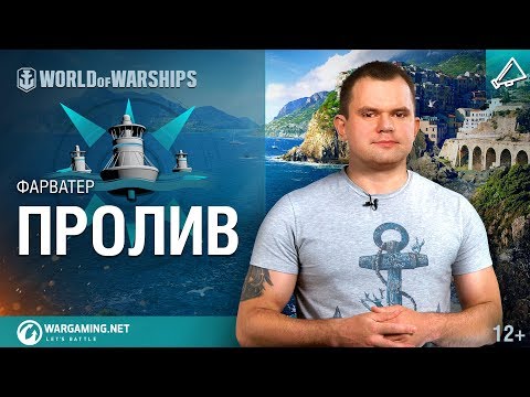 World of Warships — Гайд по карте «Пролив»