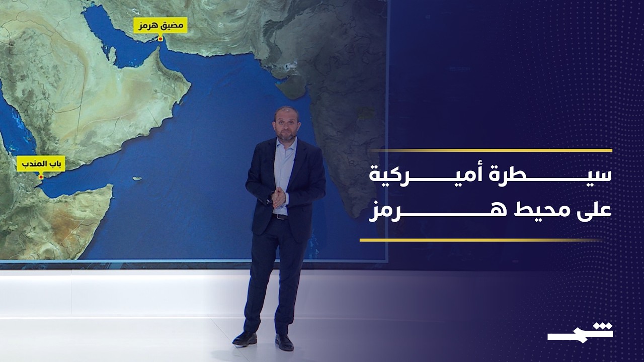 فيديو | الولايات المتحدة تفرض سيطرة بحرية قرب هرمز.. كيف هي الخريطة وماذا بعد؟