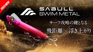 【サーフ】ぶっ飛びナチュラルスイムメタルジグ “サブル スイムメタル – SABULL SWIM METAL – ″