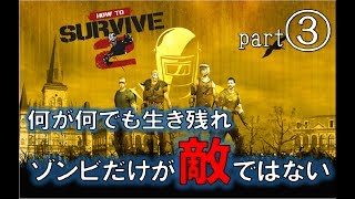 【ゾンビだけが敵ではない】ゾンビアイランド2part3