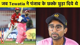 SPECIAL: कैसे Rahul Tewatia ने पंजाब के छक्के छुड़ा दिये थे, जानें पूरी कहानी| #IPL2021 | Sports Tak