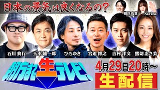 () 番組開始・出演者紹介(吉村知事) - 【将来が不安な方々へ】日本で一番面白く政治が学べる生配信が始まるよ『朝方まで生テレビ』
