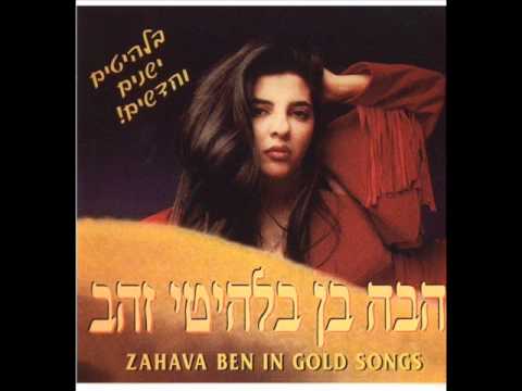 זהבה בן אמא אהובה Zehava Ben