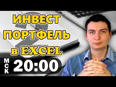 Инвестиционный портфель в Excel. Обсуждение, примеры, советы и готовый вариант!