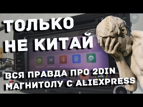 Китайская магнитола ШГУ на Android с Aliexpress : ВСЯ ПРАВДА!