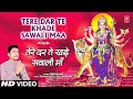 Tere Dar Te Khade Sawali Maa | 🙏 Punjabi Devi Bhajan 🙏 | FEROZ KHAN | HD Video | DAR MAA DE CHALIYE