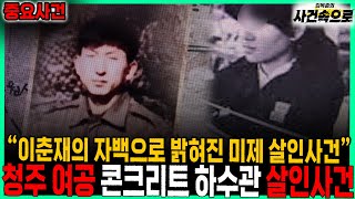 Download lagu [중요사건] - 청주 여공 콘크리트 하수관 살인사건 mp3