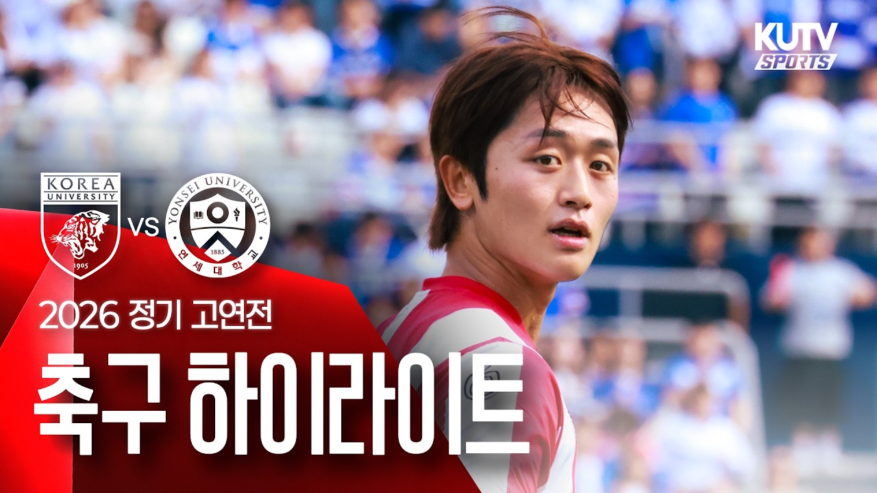[2026 정기고연전] 축구 하이라이트 | KUTV SPORTS
