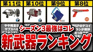 【神アプデ】最強はこれ。シーズン3で追加された最新武器ランキング【スプラ3】