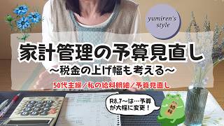 【50代主婦】私の給料明細/予算大幅見直し【#209】