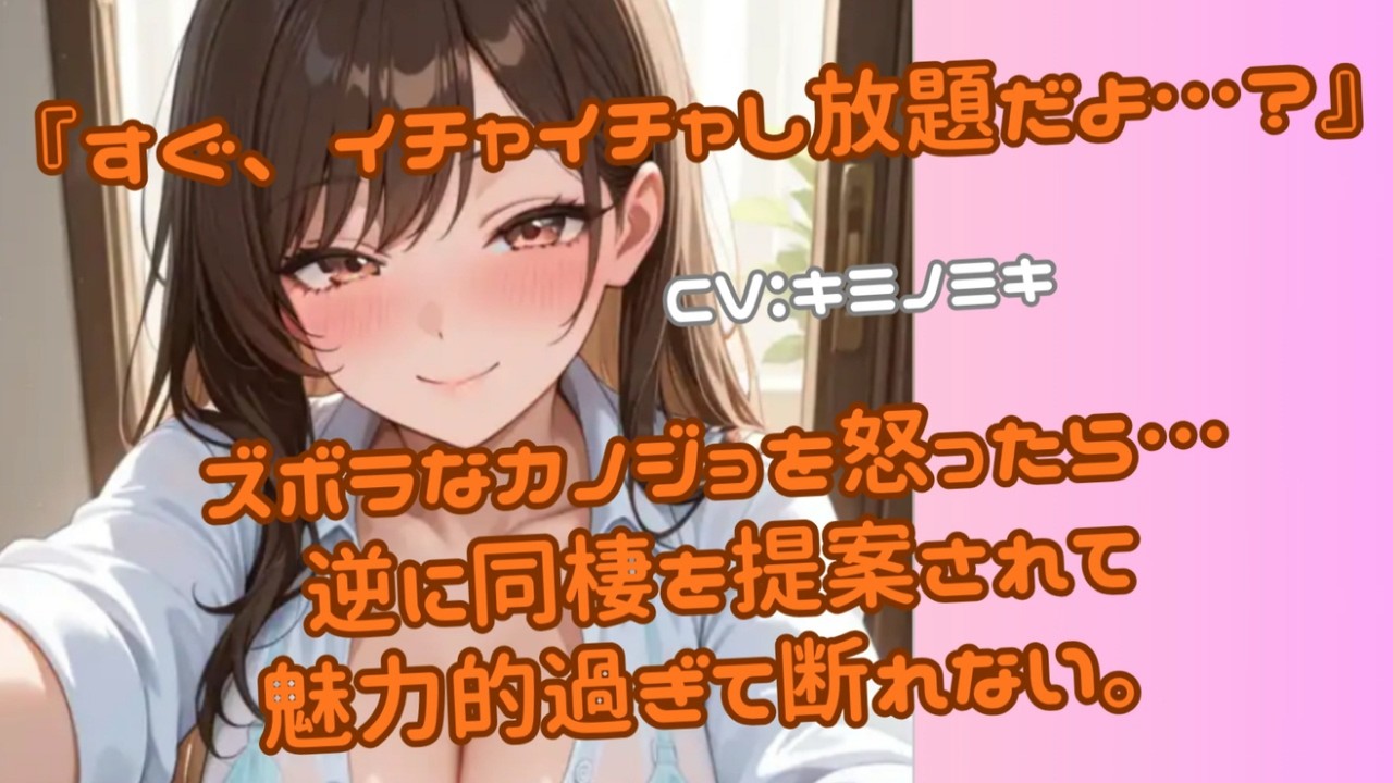 【甘々/イチャイチャ】『すぐ、イチャイチャし放題だよ…？』ズボラなカノジョを怒ったら…逆に同棲を提案されて魅力的過ぎて断れない。【男性向けASMR】【シチュエーションボイス】