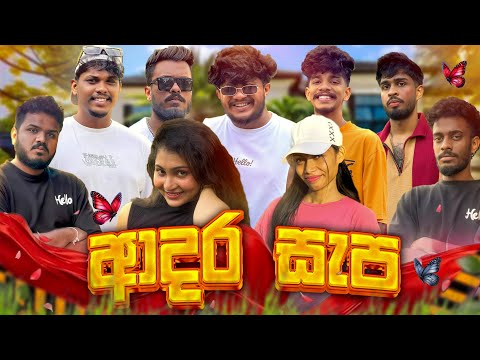 ආදර සැප @naughtyproductions