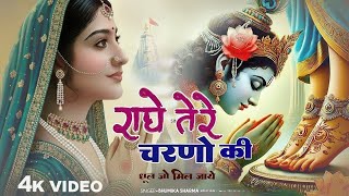 Download lagu दुनिया का सबसे मीठा भजन | राधे तेरे चरणों की धूल जो मिल जाए | Radhe Tere Charno Ki | Krishan Bhajan mp3