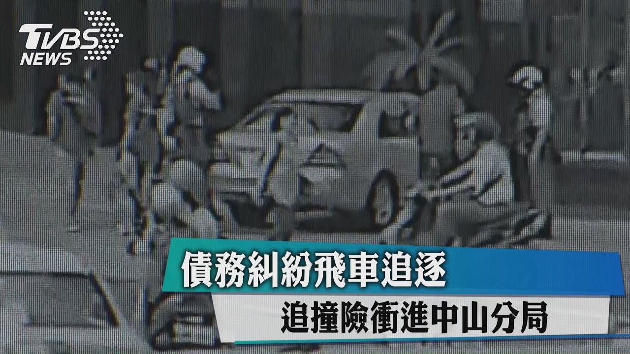 債務糾紛飛車追逐 追撞險衝進中山分局