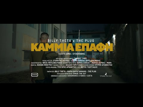 ΘΥΤΗΣ x THE PLUG - ΚΑΜΜΙΑ ΕΠΑΦΗ (Official Videoclip 4k)