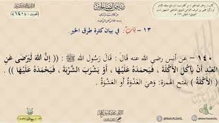 شرح رياض الصالحين : الحديث (140) باب في بيان كثرة طرق الخير // د. ماهر ياسين الفحل image