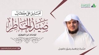 صورة التّعلِيق عَلى كتاب صيد الخاطر | المجلس الرابع والعشرون | الشيخ ابراهيم رفيق الطويل