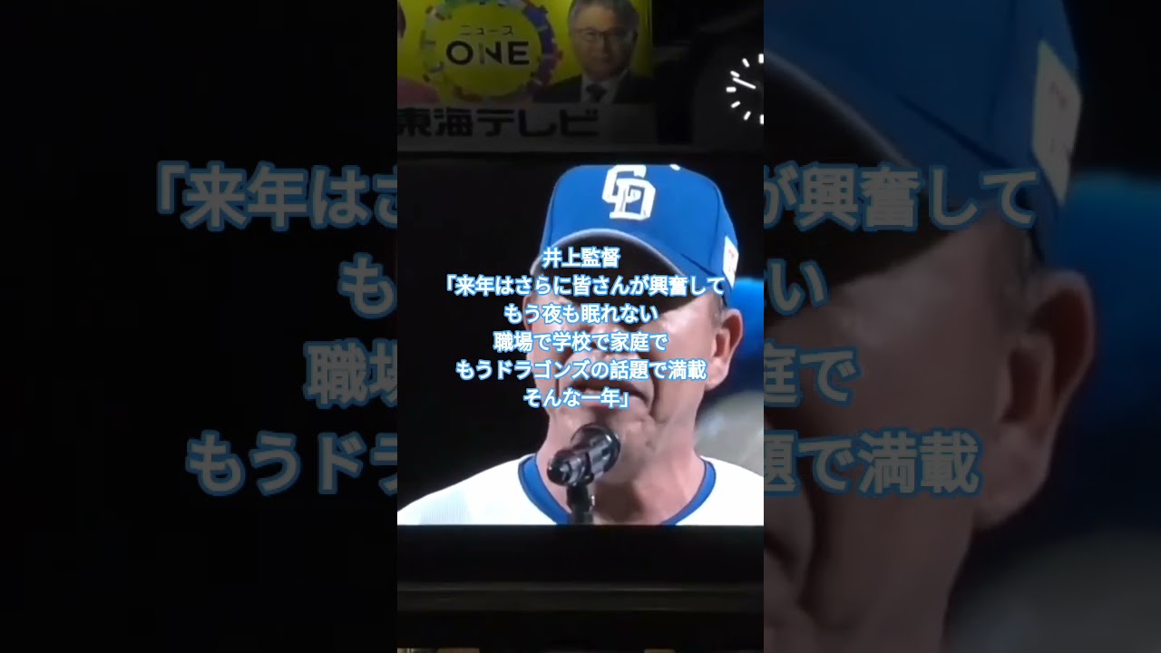 #井上一樹 監督「来年はさらに皆さんが興奮して、もう夜も寝られない、職場で学校で家庭で、もうドラゴンズの話題で満載、そんな一年を届けられるようわたしたち頑張ってまいります」