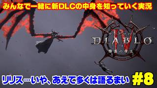 【ディアブロ4】新クラス「ウォーロック」で新DLCを一緒に知っていく実況 #8