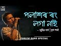 Polashor Rong Loga Naai ¦ Lyrical Video ¦ Runjhun ¦ Zubeen Garg ¦ Assamese Song ¦Tunes Assam