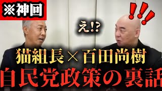 【自民党】百田尚樹×猫組長の裏話がヤバすぎる！【日本保守党/猫組長】