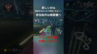 RTA是非ご参加ください！ #かもるん #マリオカート #チャンネル登録お願いします #高評価お願いします #マリオカート8dx #rta #タイムアタック #1000人目指してます #shorts
